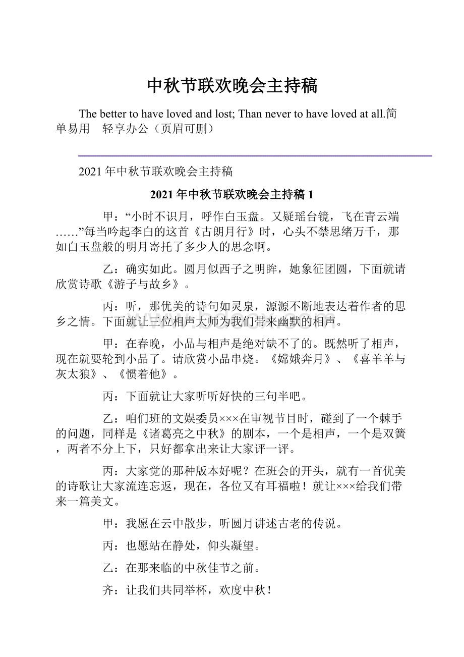 中秋节联欢晚会主持稿.docx_第1页