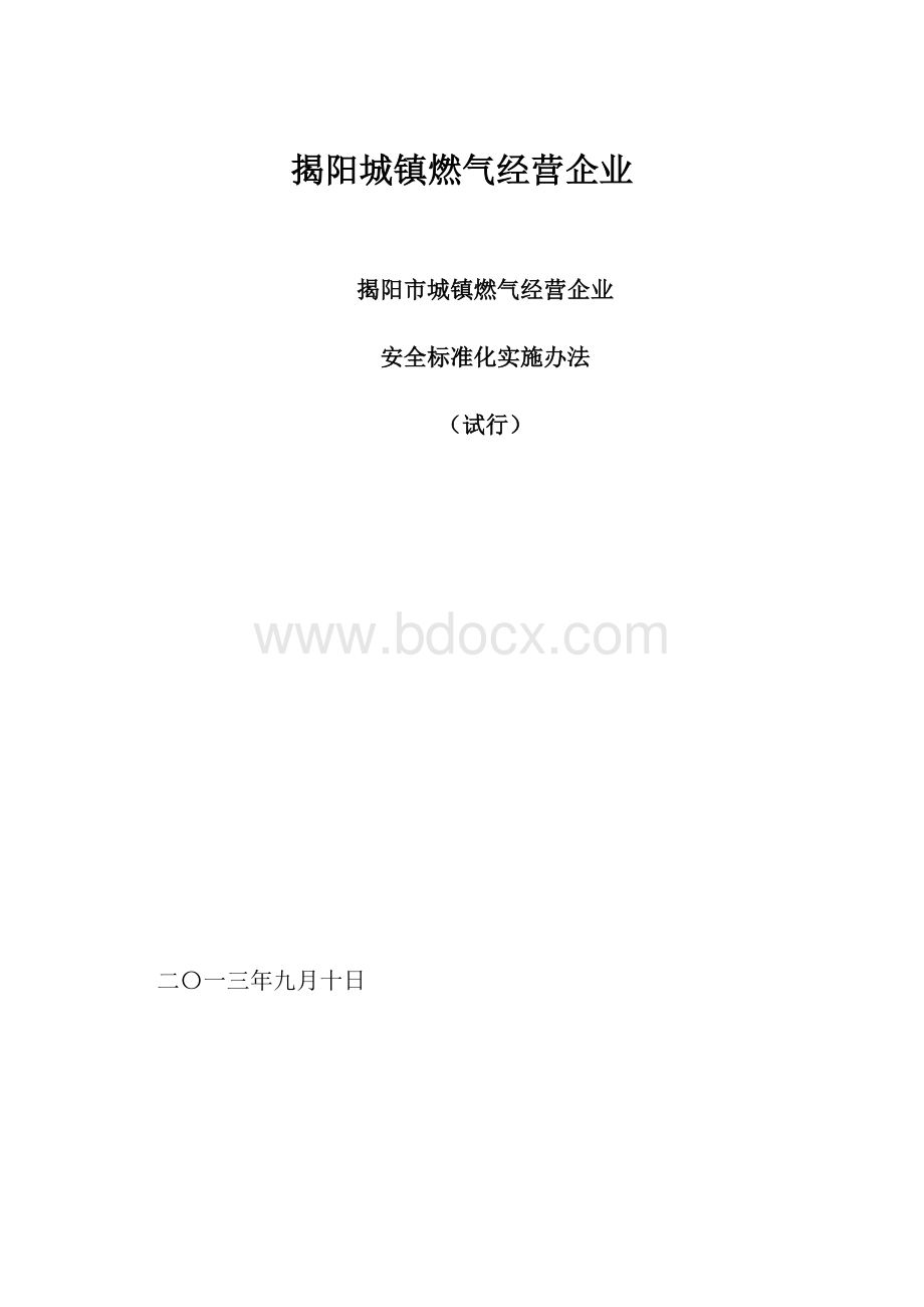 揭阳城镇燃气经营企业.docx_第1页