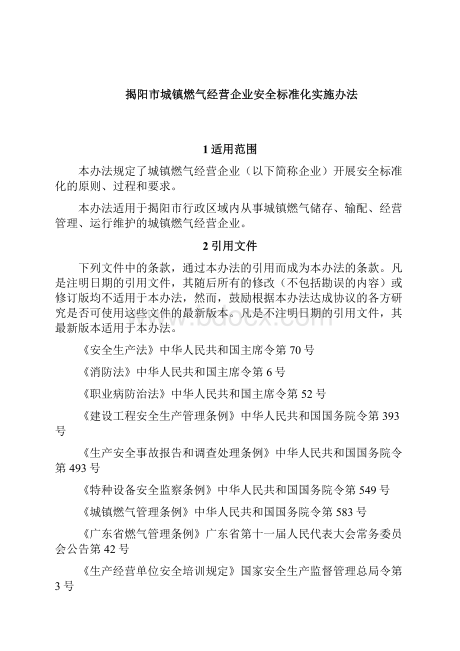 揭阳城镇燃气经营企业.docx_第2页