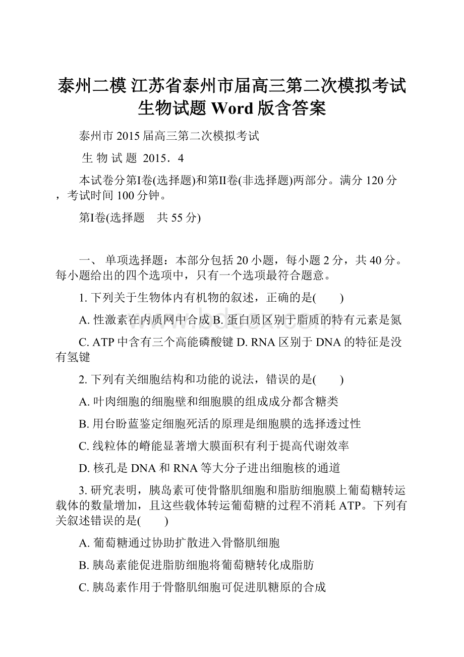 泰州二模 江苏省泰州市届高三第二次模拟考试生物试题 Word版含答案.docx