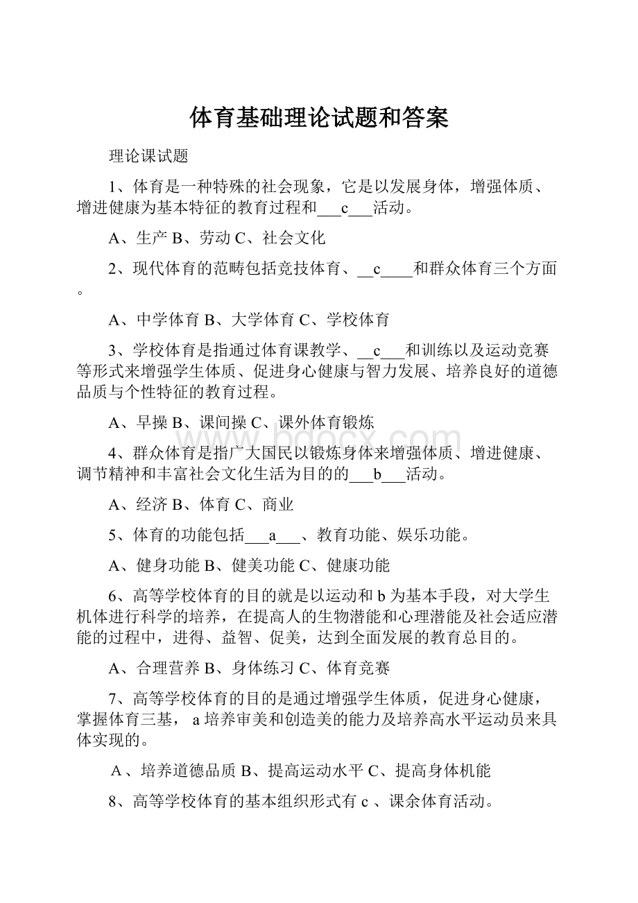 体育基础理论试题和答案.docx_第1页