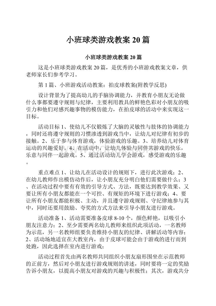 小班球类游戏教案20篇.docx