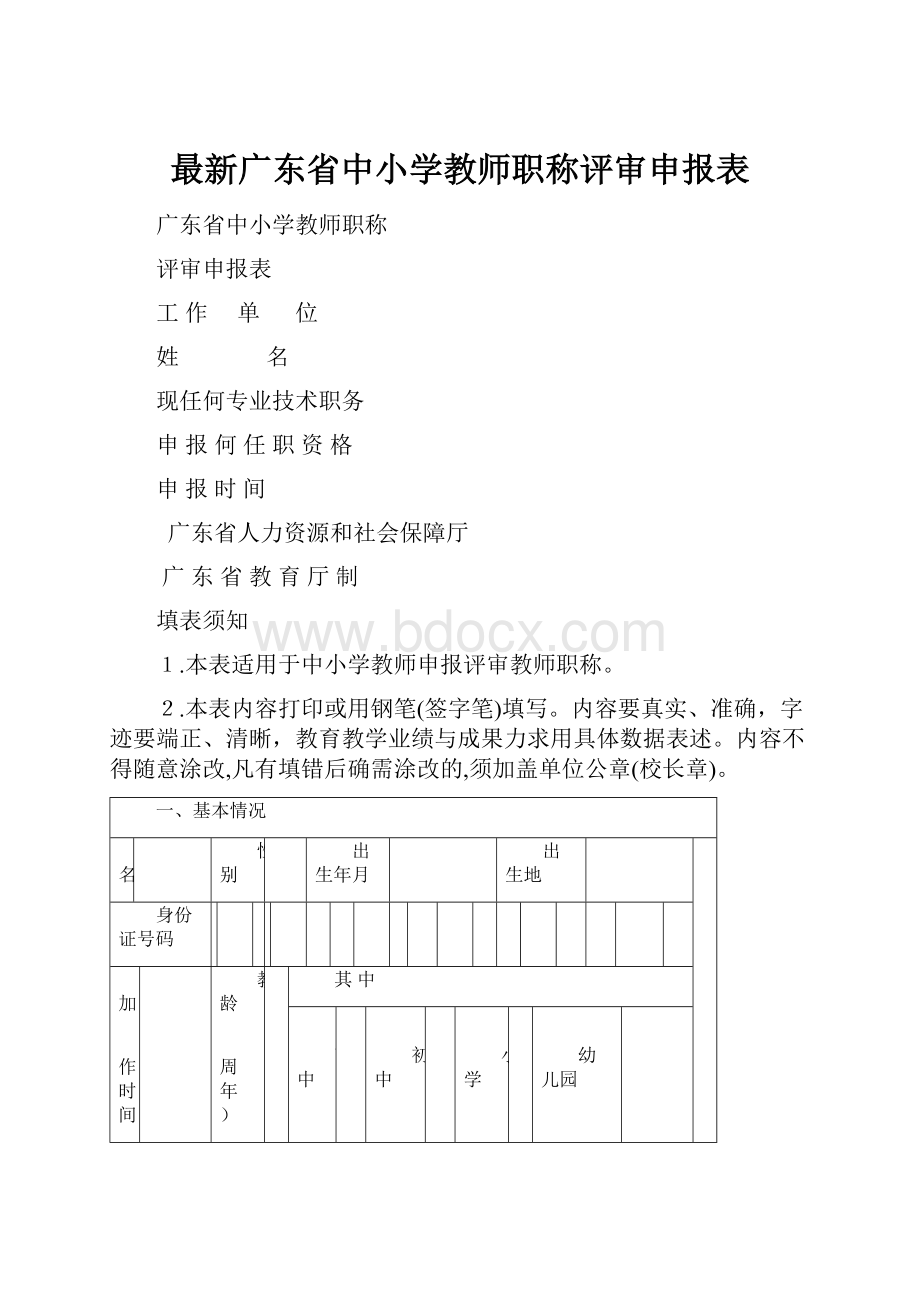 最新广东省中小学教师职称评审申报表.docx_第1页