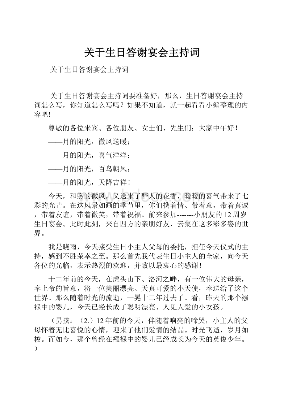 关于生日答谢宴会主持词.docx_第1页