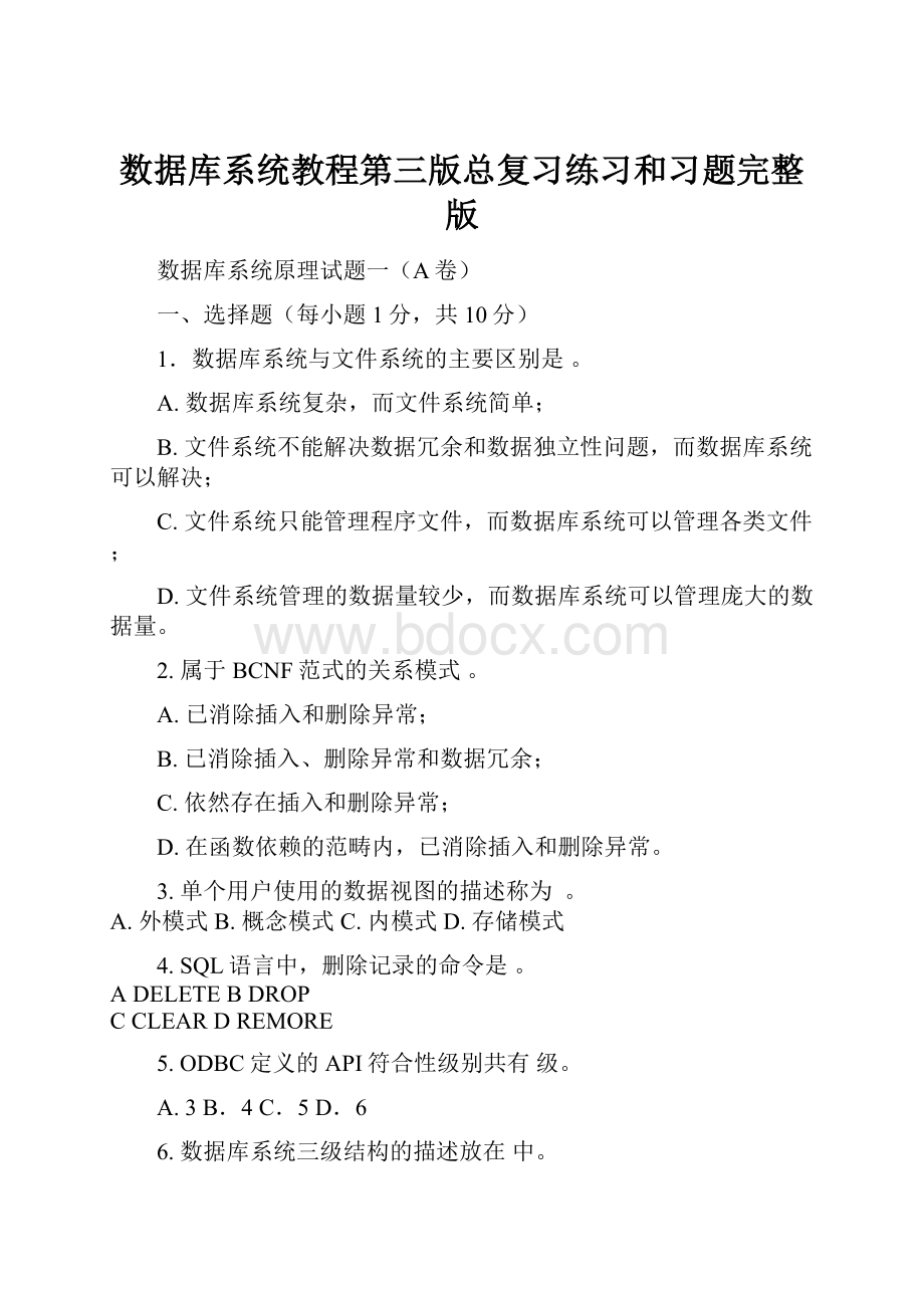 数据库系统教程第三版总复习练习和习题完整版.docx