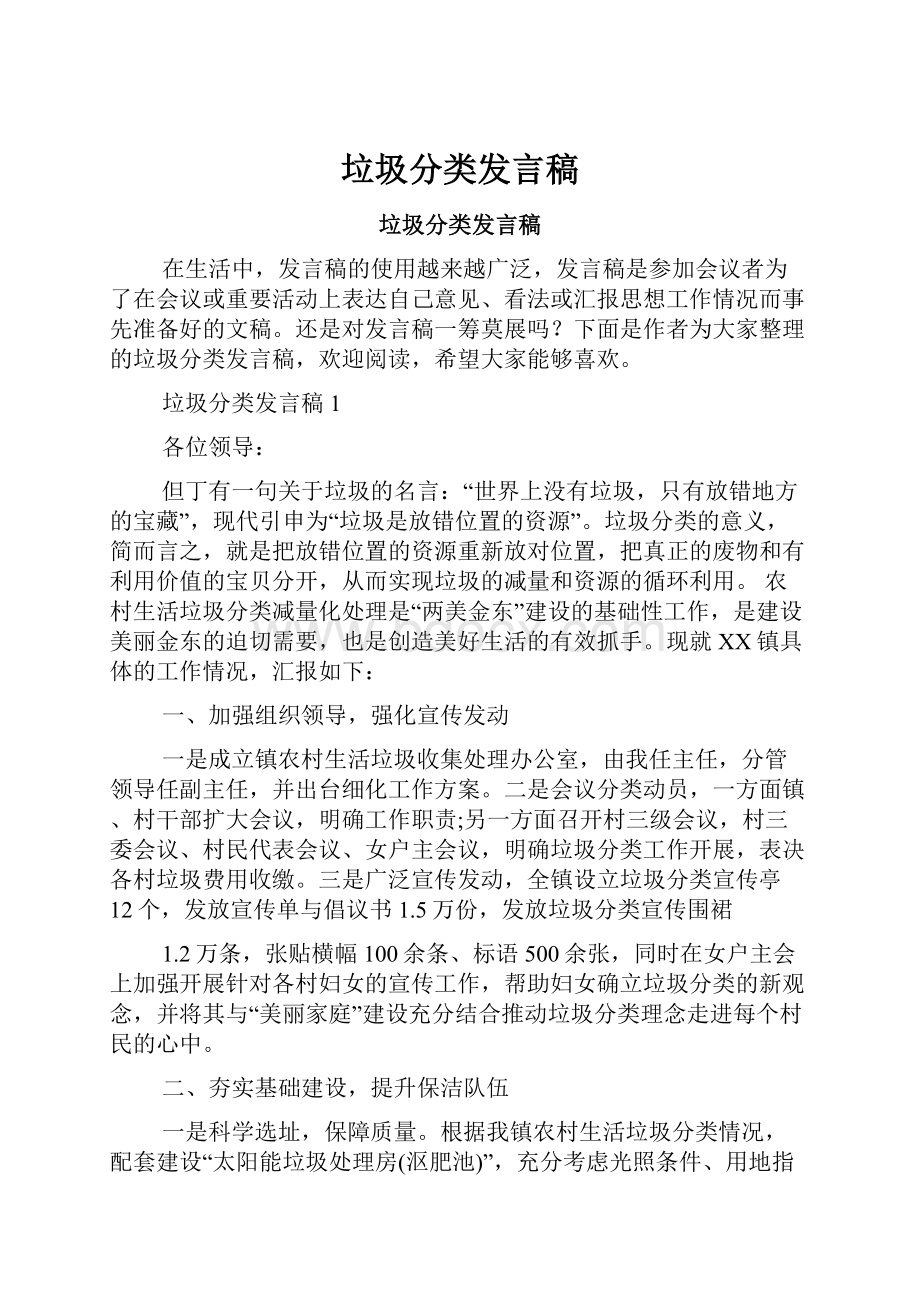 垃圾分类发言稿.docx_第1页