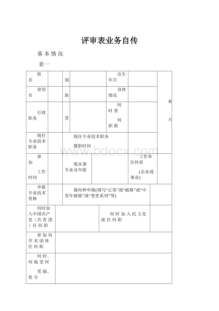 评审表业务自传.docx_第1页