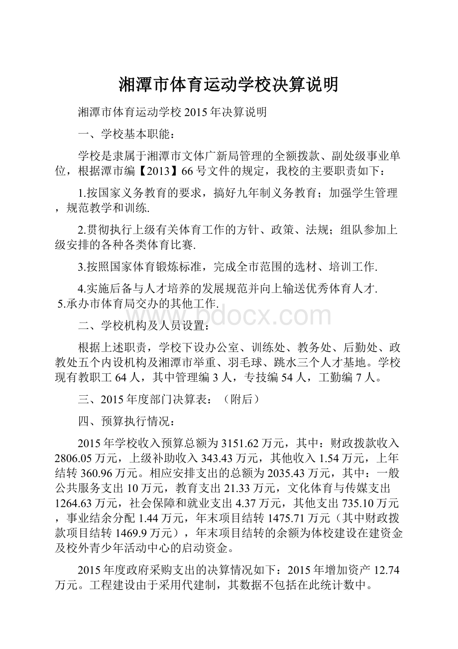 湘潭市体育运动学校决算说明.docx