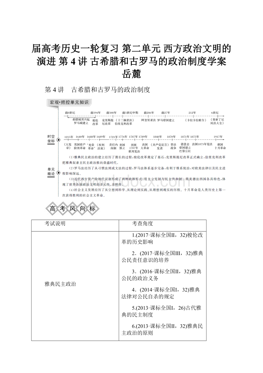 届高考历史一轮复习 第二单元 西方政治文明的演进 第4讲 古希腊和古罗马的政治制度学案 岳麓.docx