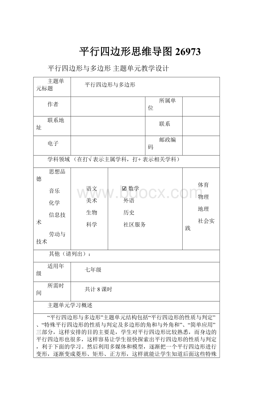 平行四边形思维导图26973.docx