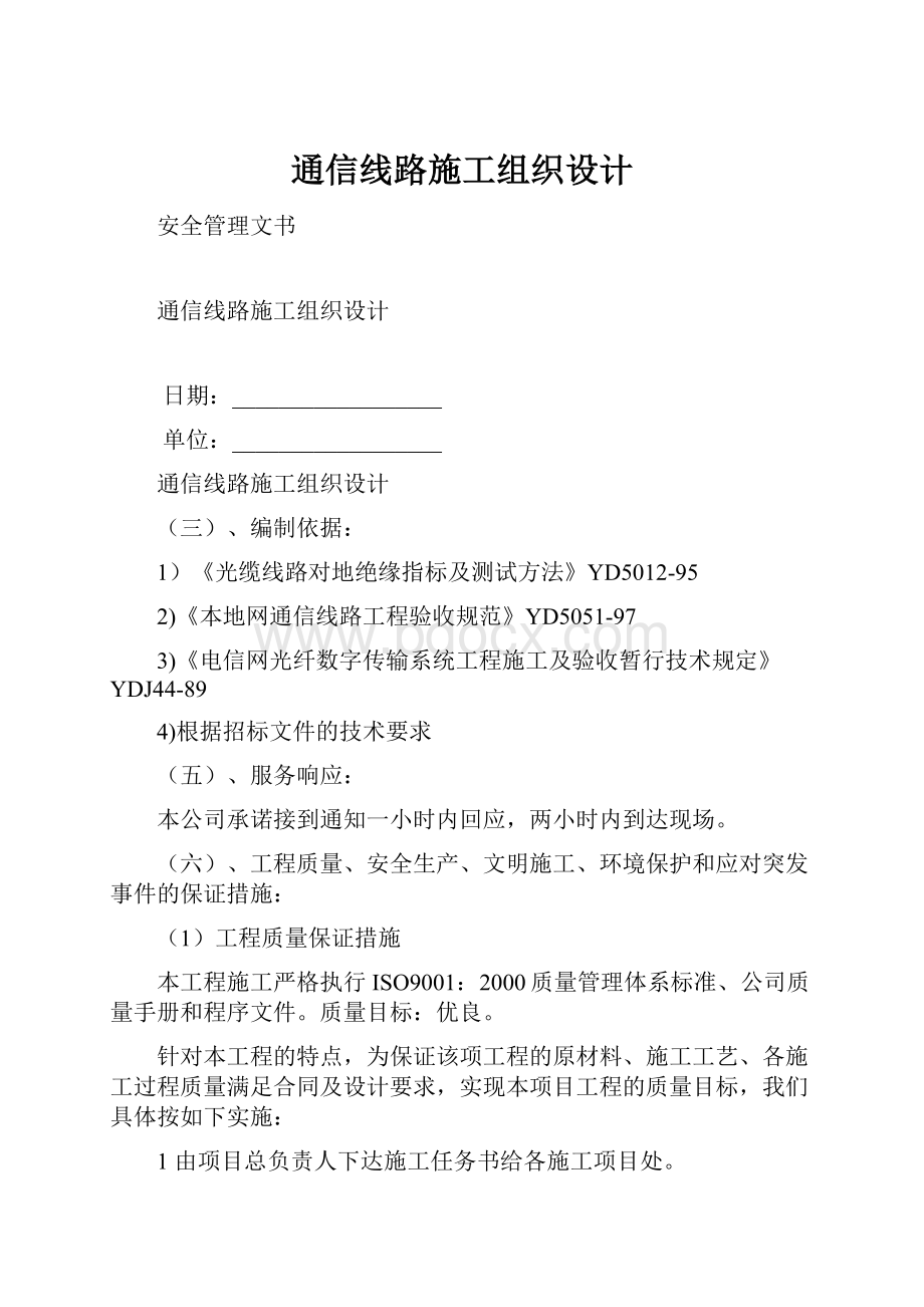 通信线路施工组织设计.docx