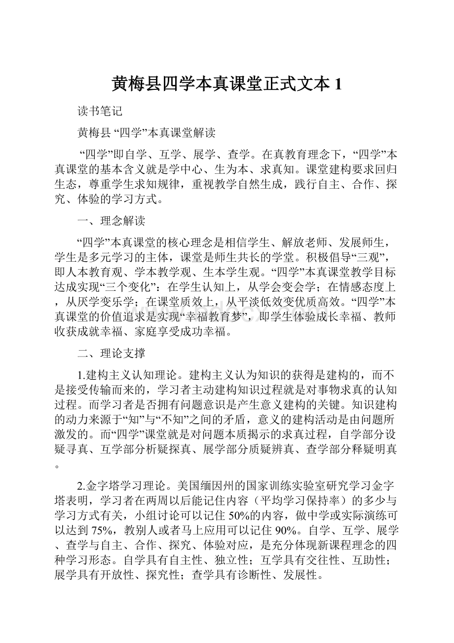 黄梅县四学本真课堂正式文本 1.docx