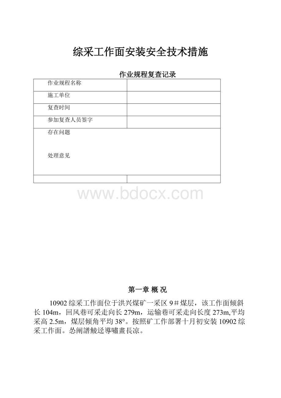 综采工作面安装安全技术措施.docx