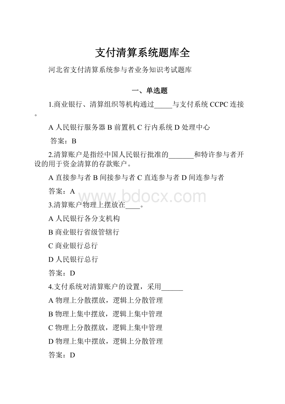 支付清算系统题库全.docx