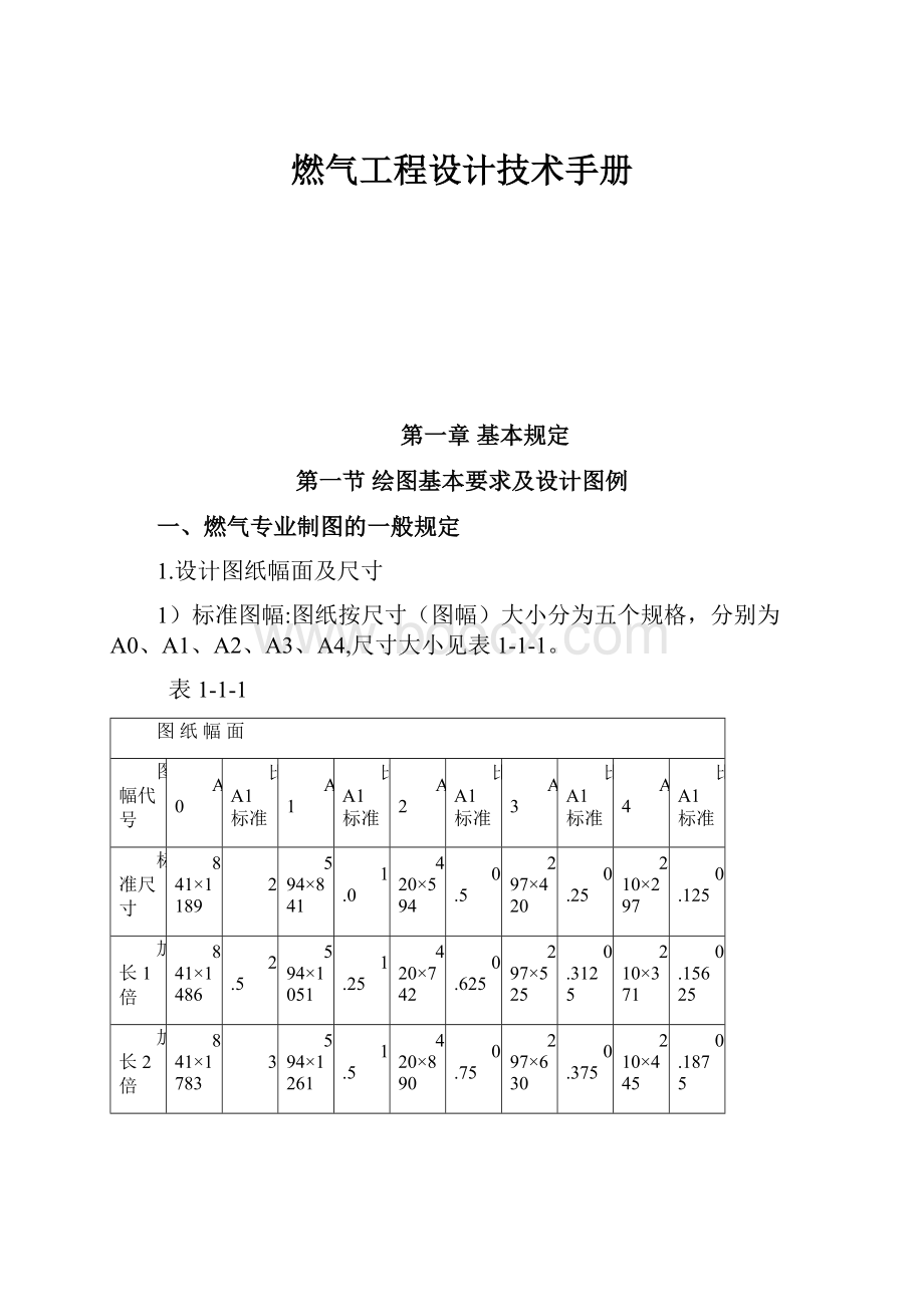 燃气工程设计技术手册.docx