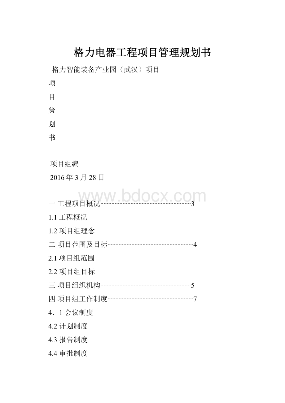 格力电器工程项目管理规划书.docx_第1页