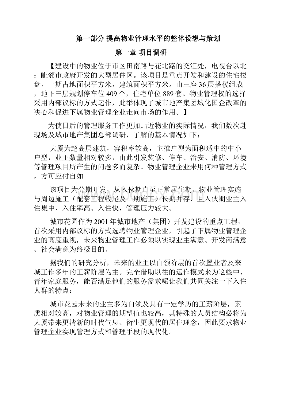 物业管理投标书.docx_第2页