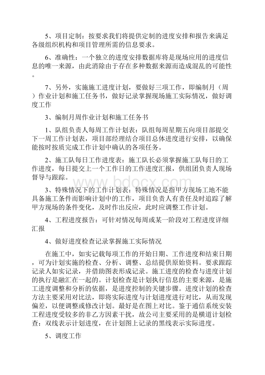 确保工期的技术组织措施.docx_第2页