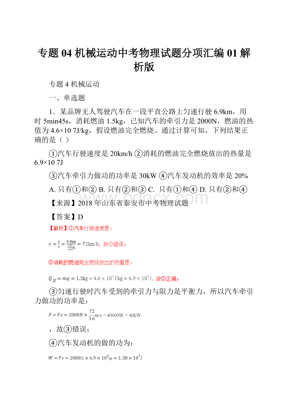 专题04 机械运动中考物理试题分项汇编01解析版.docx