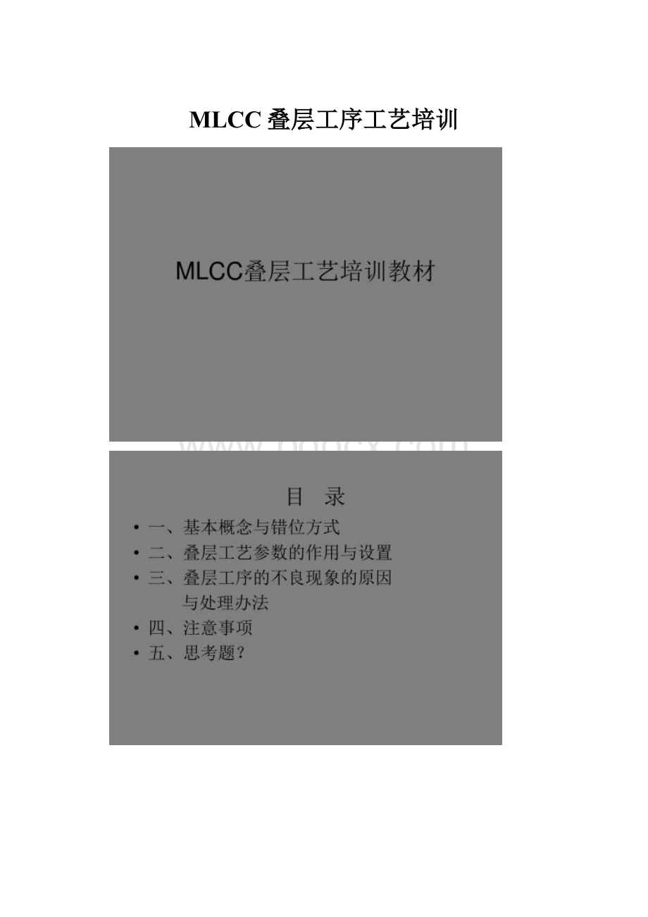 MLCC叠层工序工艺培训.docx_第1页