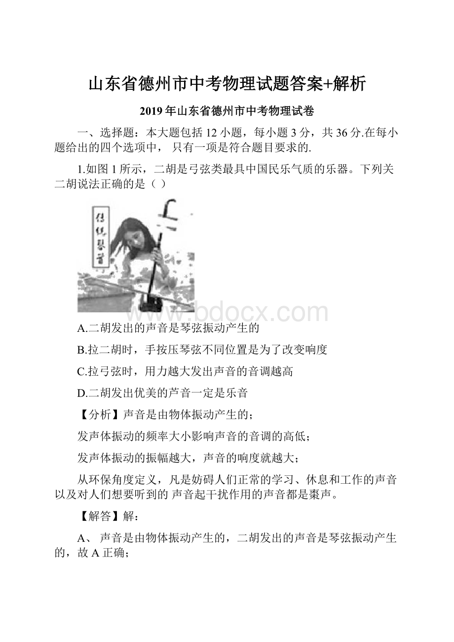 山东省德州市中考物理试题答案+解析.docx_第1页