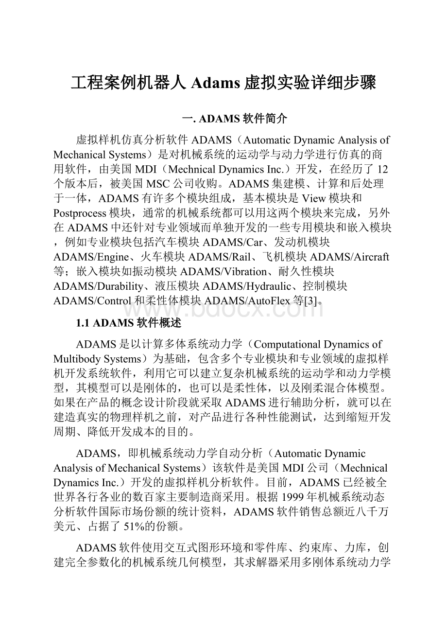 工程案例机器人Adams虚拟实验详细步骤.docx