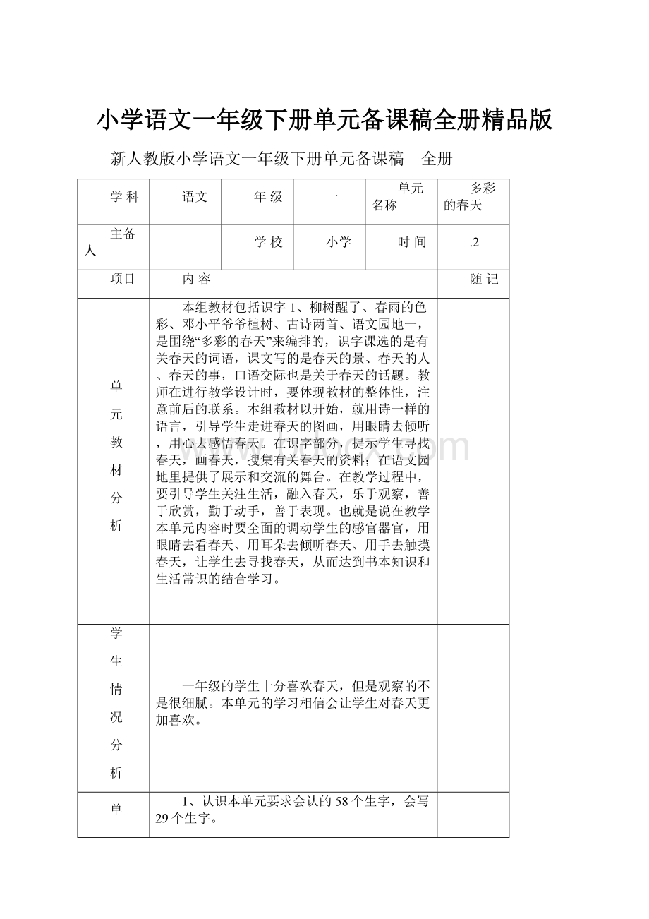 小学语文一年级下册单元备课稿全册精品版.docx_第1页