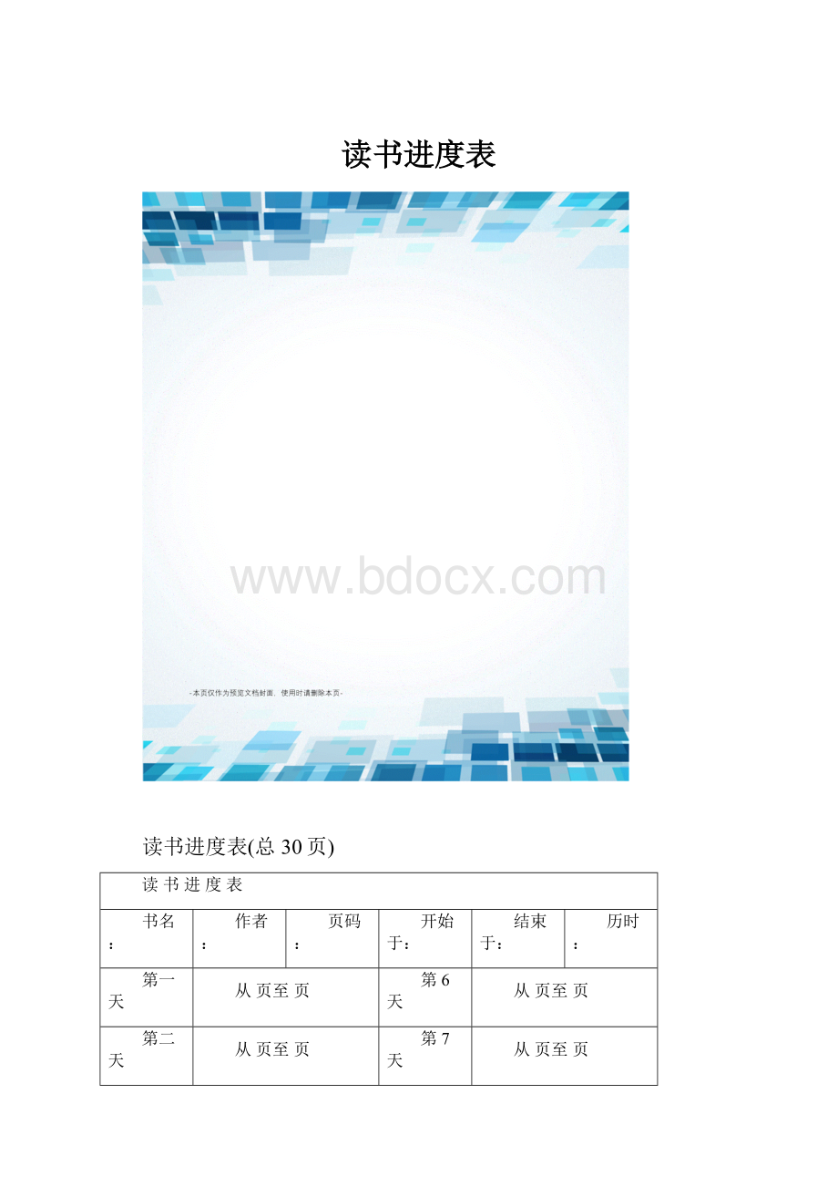 读书进度表.docx