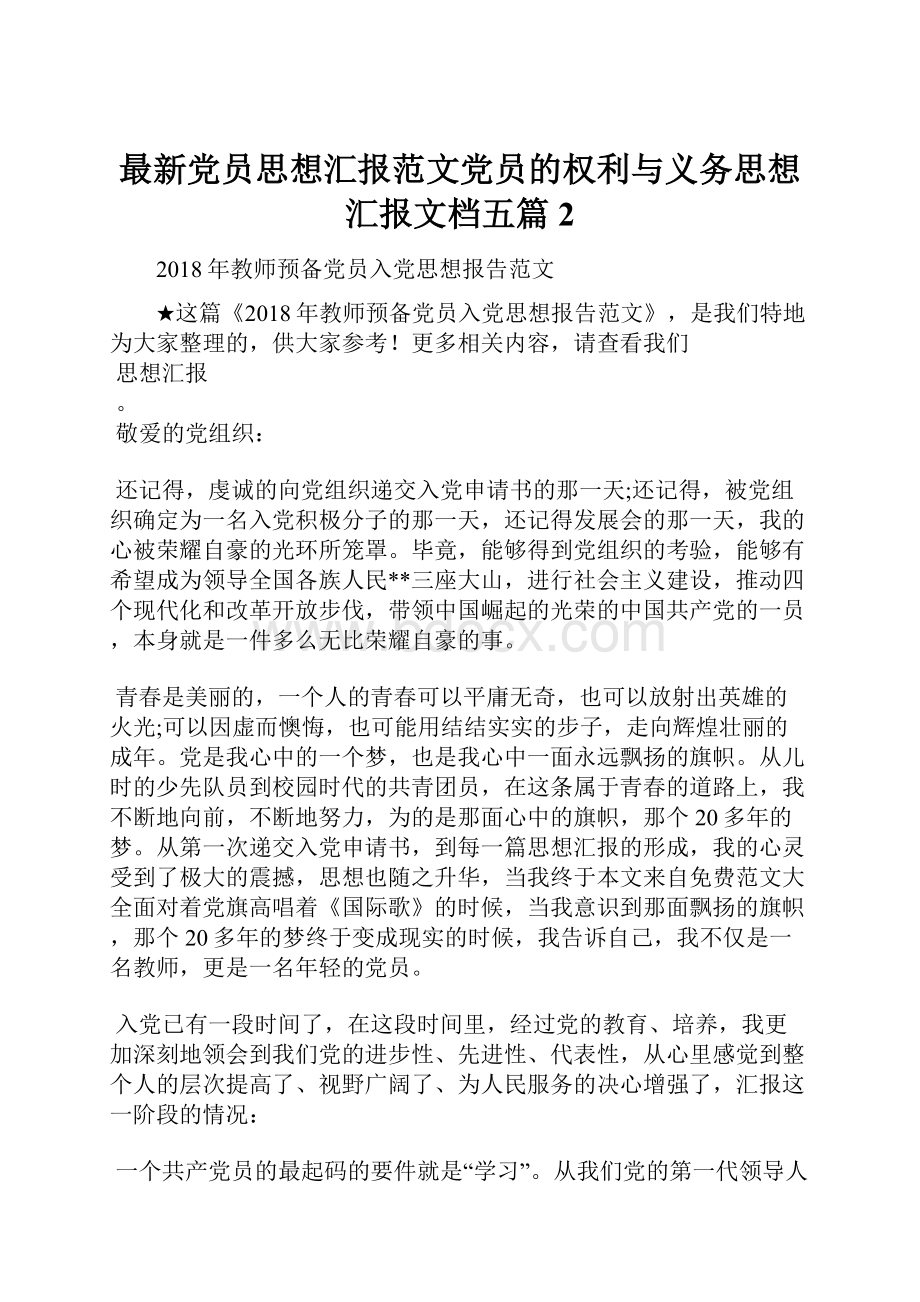 最新党员思想汇报范文党员的权利与义务思想汇报文档五篇 2.docx