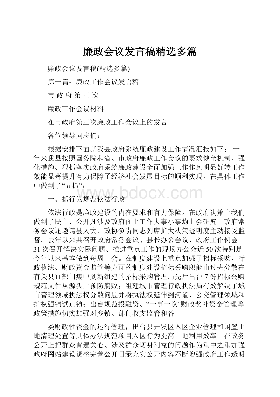 廉政会议发言稿精选多篇.docx_第1页