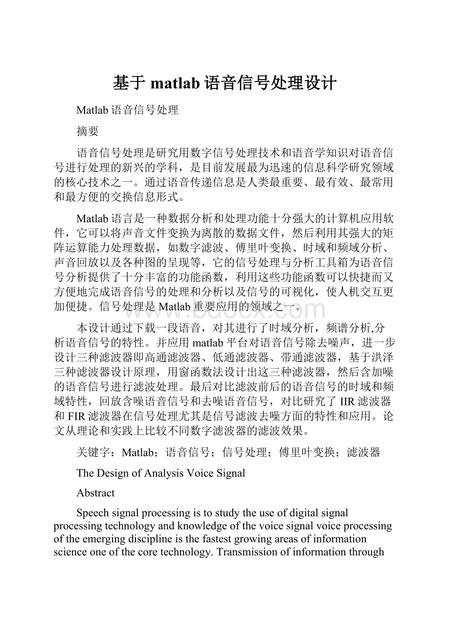 基于matlab语音信号处理设计.docx