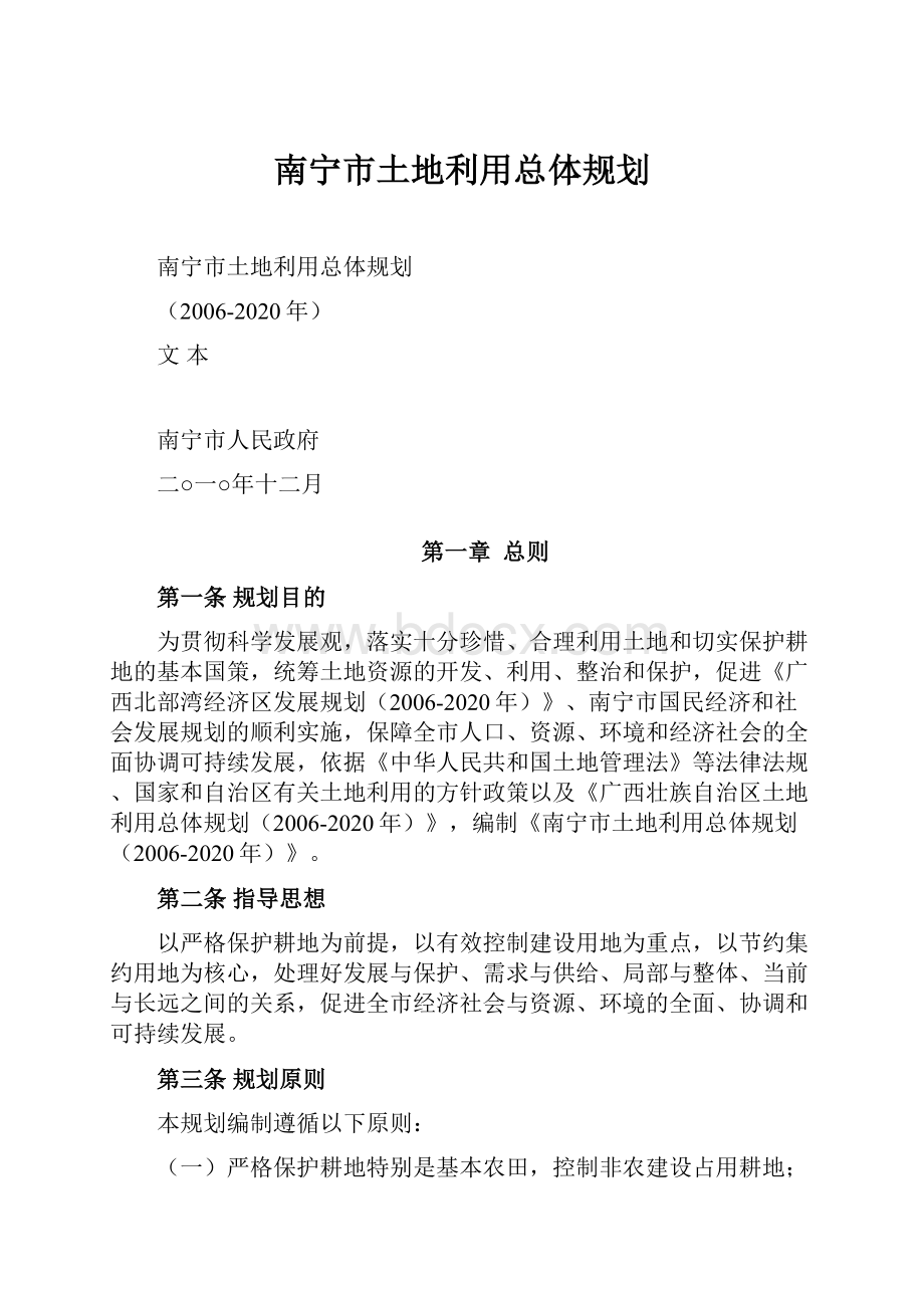 南宁市土地利用总体规划.docx_第1页