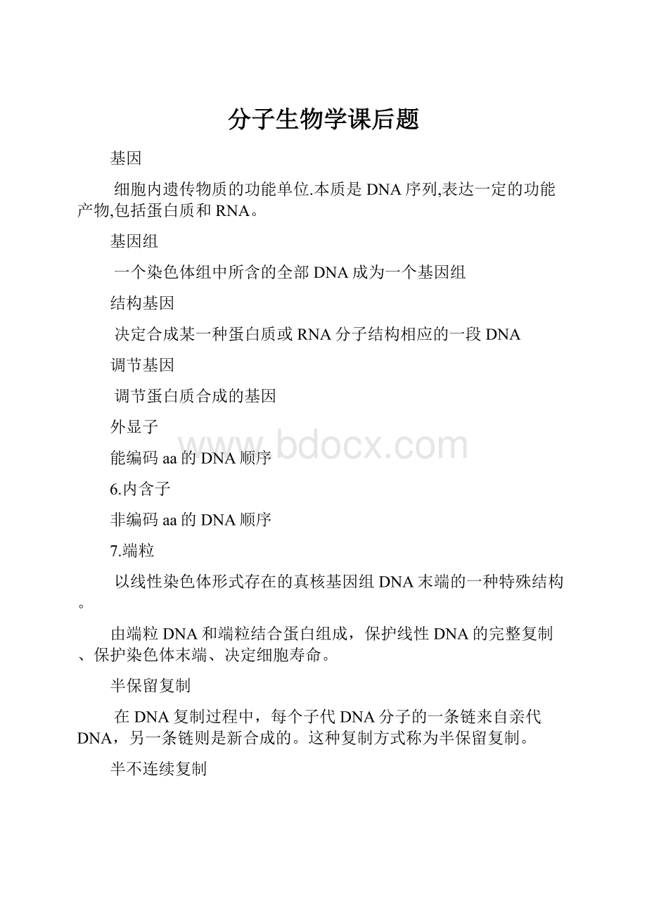 分子生物学课后题.docx