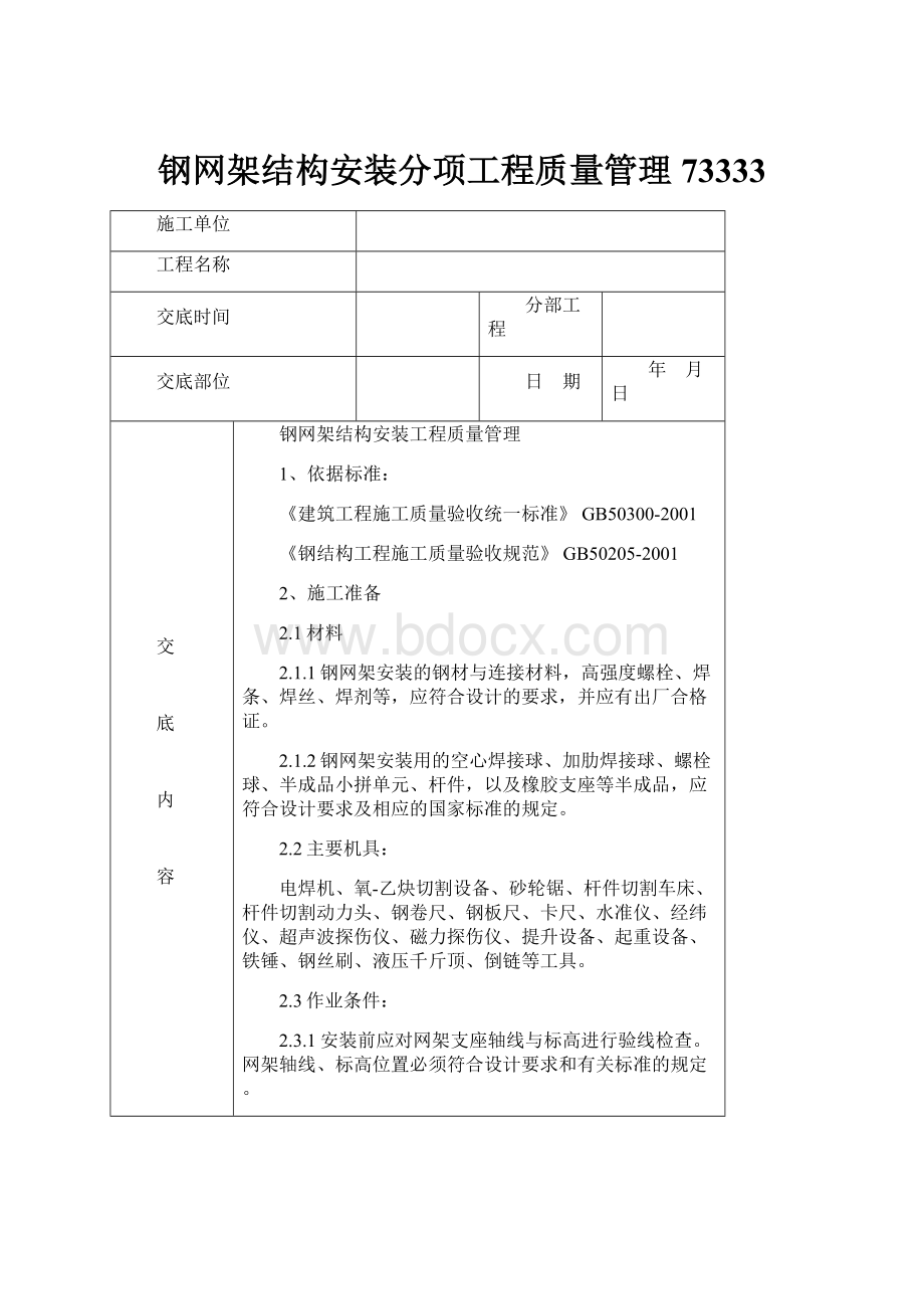 钢网架结构安装分项工程质量管理73333.docx