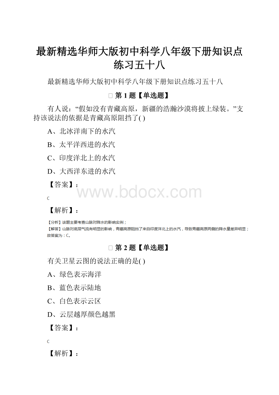 最新精选华师大版初中科学八年级下册知识点练习五十八.docx