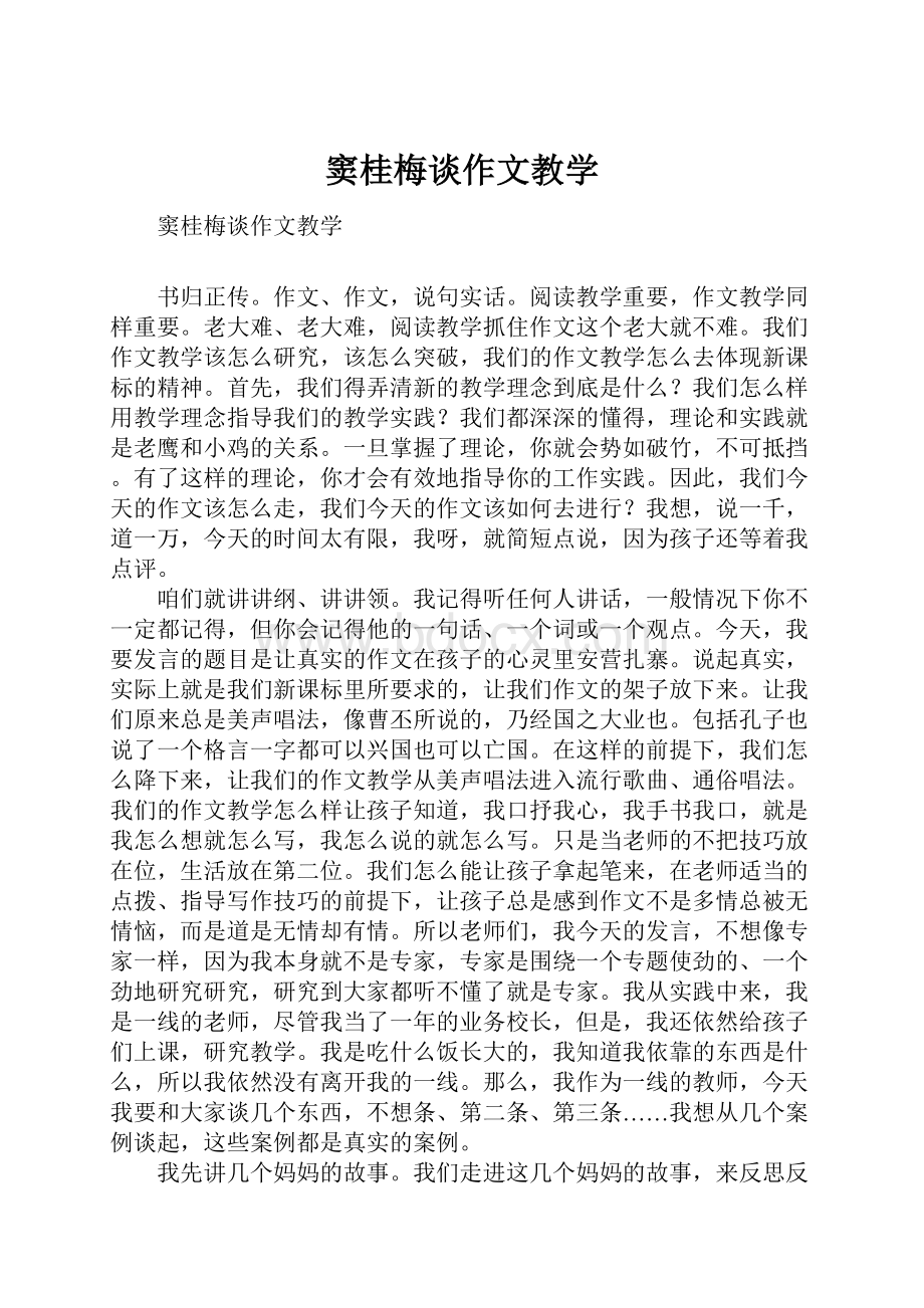 窦桂梅谈作文教学.docx