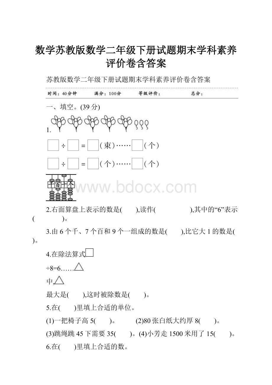 数学苏教版数学二年级下册试题期末学科素养评价卷含答案.docx