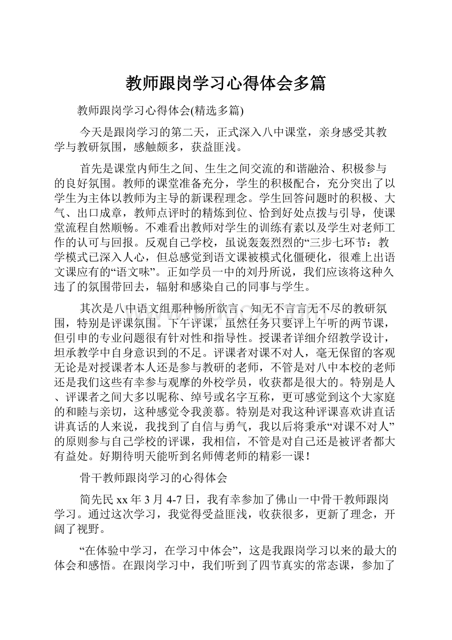 教师跟岗学习心得体会多篇.docx