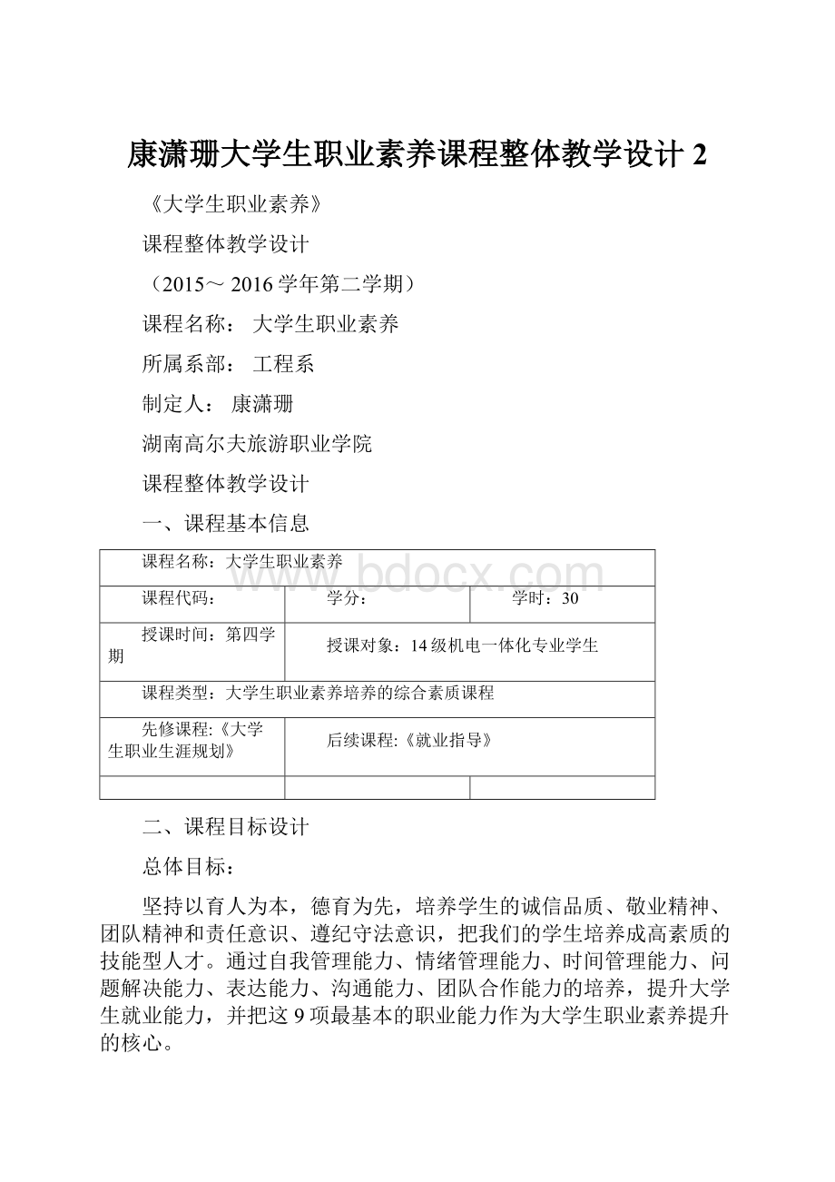 康潇珊大学生职业素养课程整体教学设计2.docx_第1页