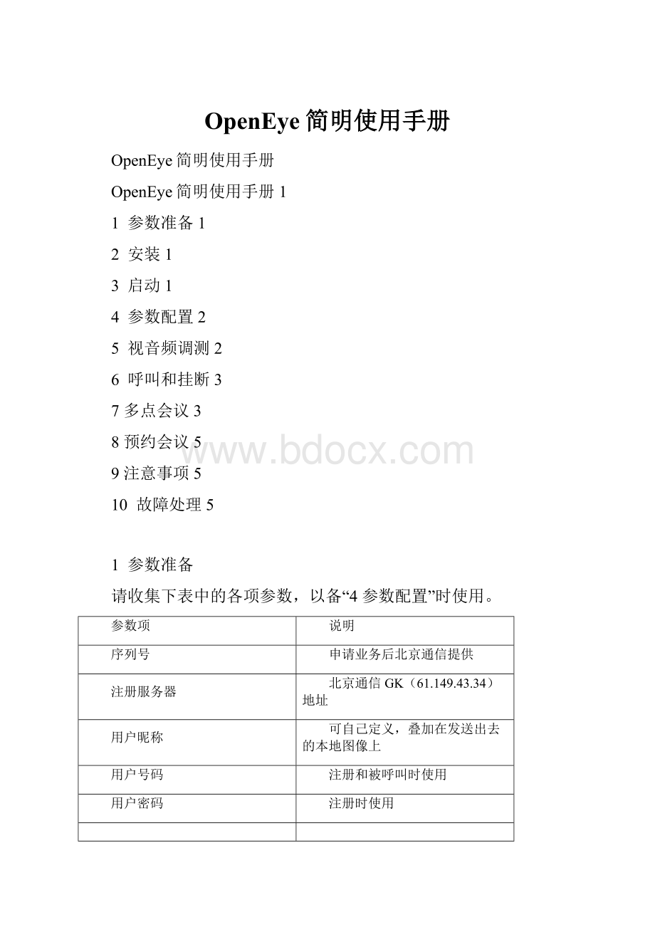 OpenEye简明使用手册.docx