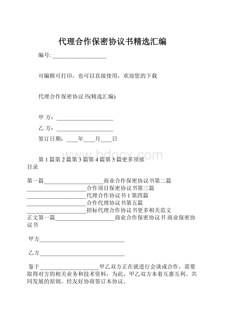 代理合作保密协议书精选汇编.docx_第1页