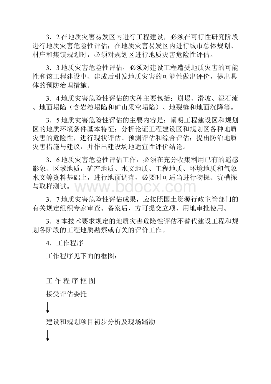 建设用地地质灾害危险性评估技术要求试行分析.docx_第2页