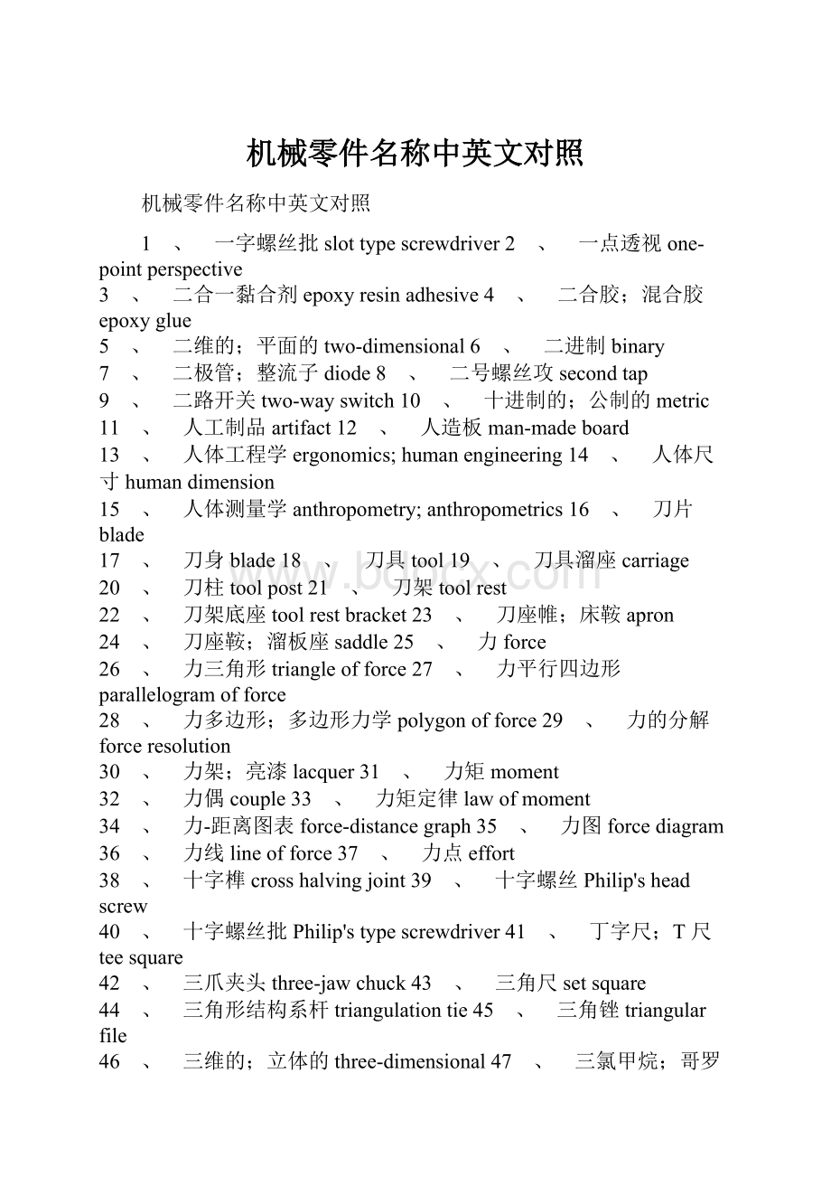 机械零件名称中英文对照.docx