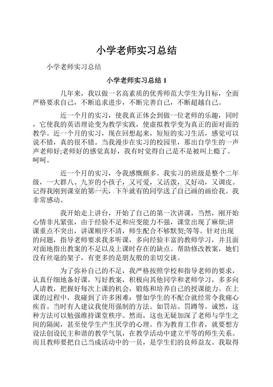 小学老师实习总结.docx_第1页