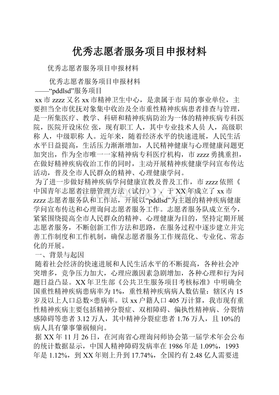 优秀志愿者服务项目申报材料.docx