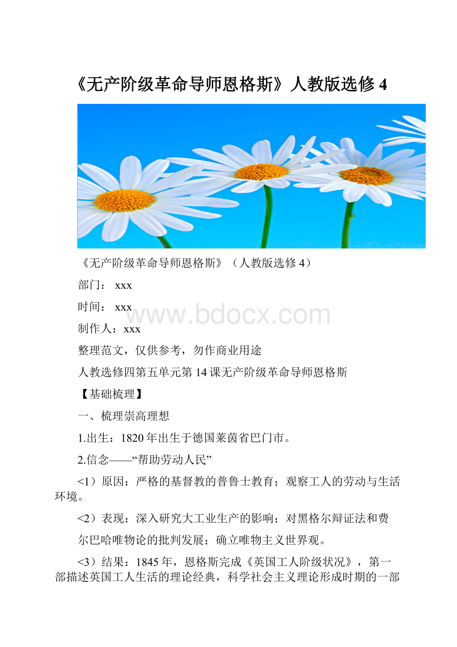 《无产阶级革命导师恩格斯》人教版选修4.docx_第1页