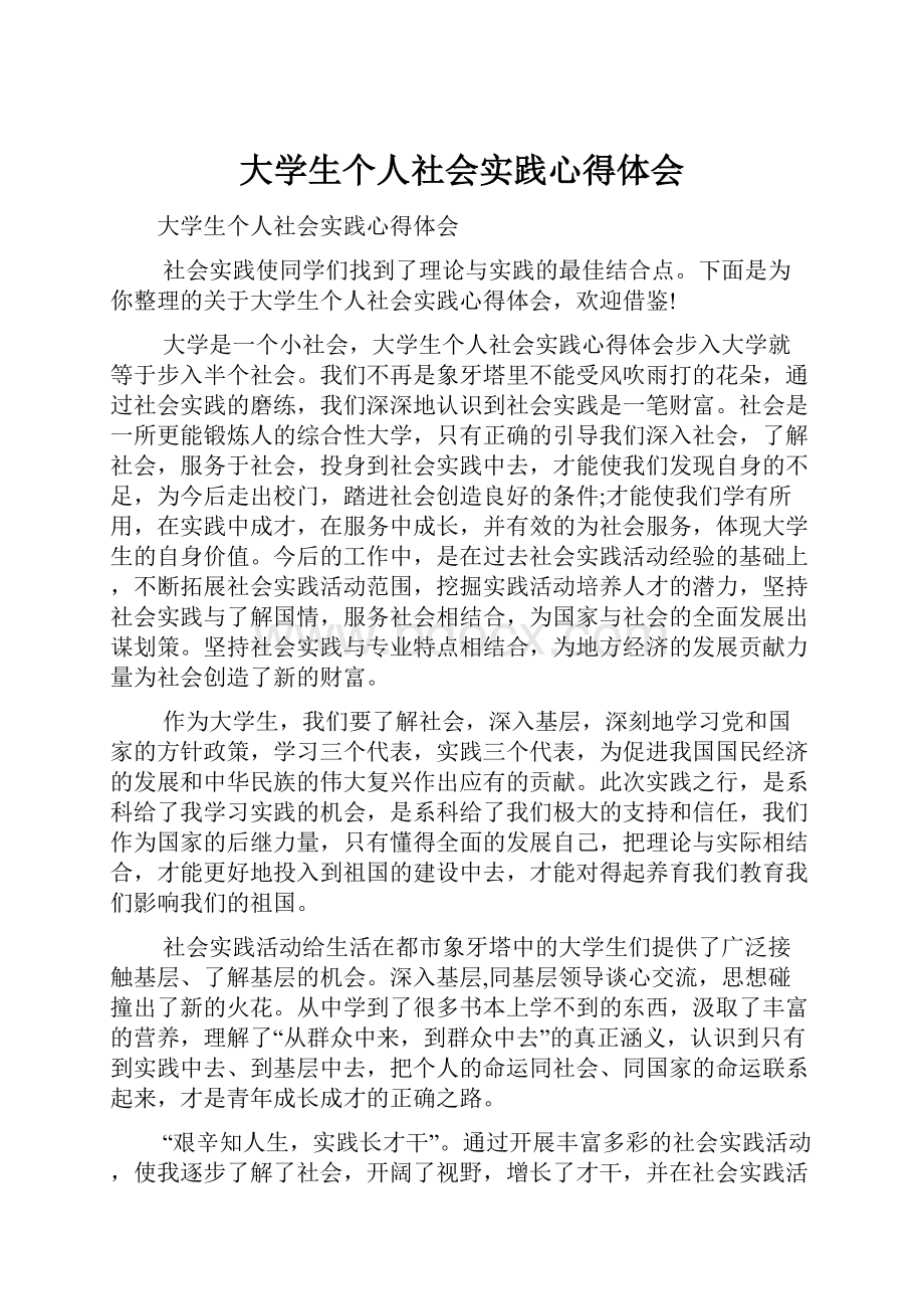 大学生个人社会实践心得体会.docx_第1页