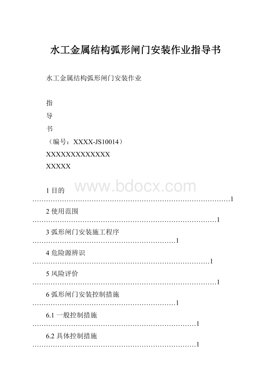 水工金属结构弧形闸门安装作业指导书.docx