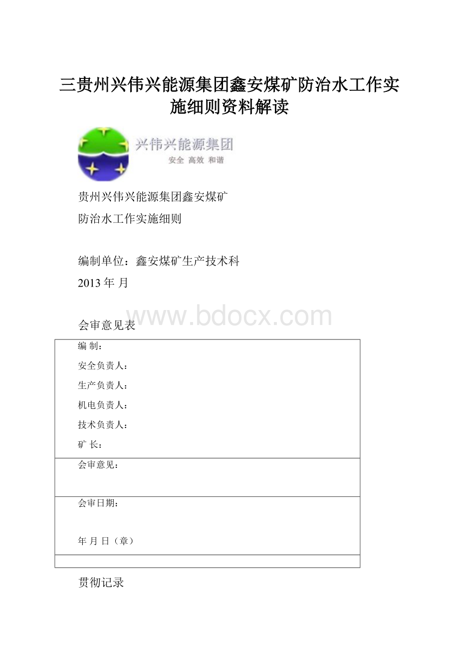 三贵州兴伟兴能源集团鑫安煤矿防治水工作实施细则资料解读.docx