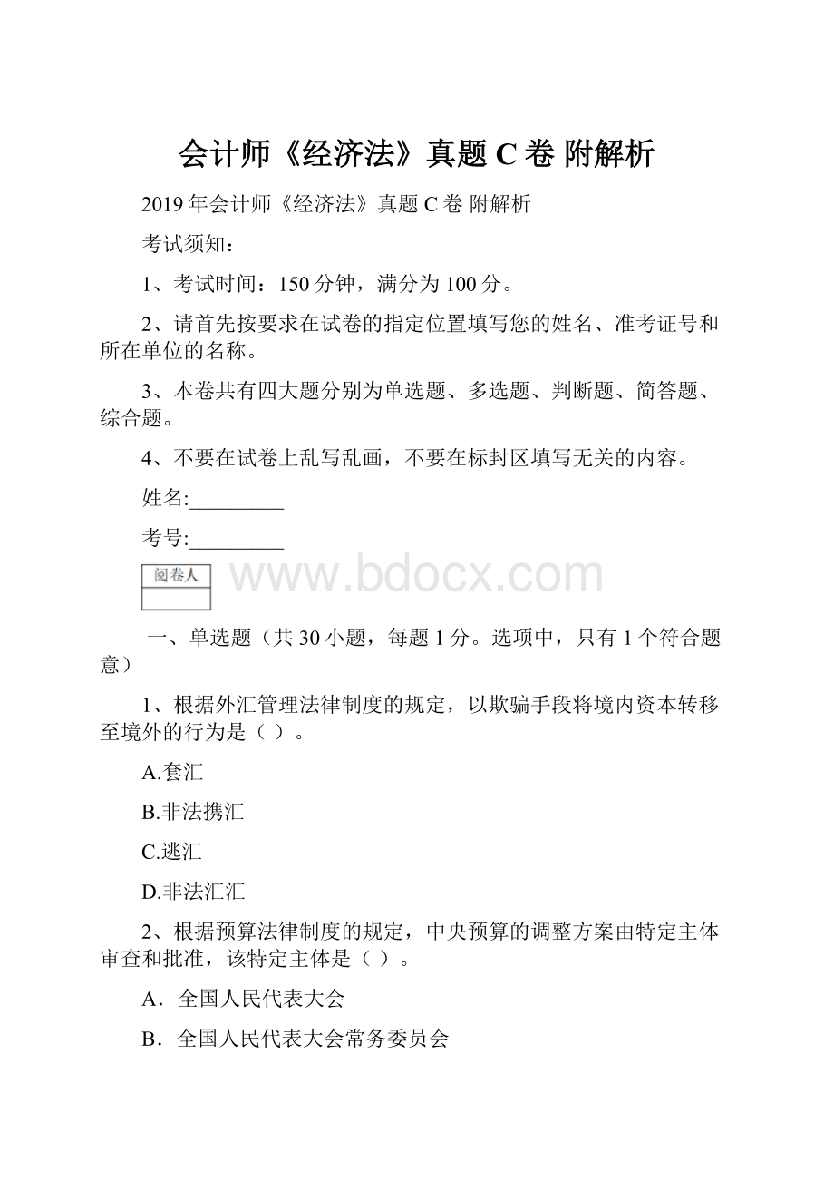 会计师《经济法》真题C卷 附解析.docx